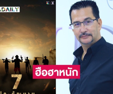 ฮือฮาหนัก! ลุ้นรายชื่อนักแสดง หลังช่อง 7 เปิดโผ “7 ประจัญบาน” ผู้จัด “โอริเวอร์” 