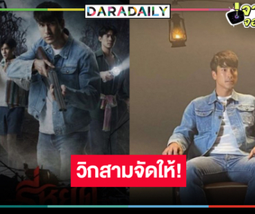 วิกสามเริ่ด! หยิบ “ธี่หยด” มอบความสนุกในช่วงไพร์มไทม์