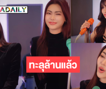 ปังมาก!  “อาม ชุติมา x กชเบล” ทะลุล้านแล้ว