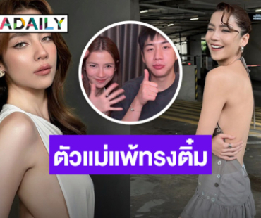 ตัวแม่แพ้ทรงติ๋ม!! “จีน่า เดอะเฟซ” เปิดตัวหนุ่มตี๋ข้างกาย