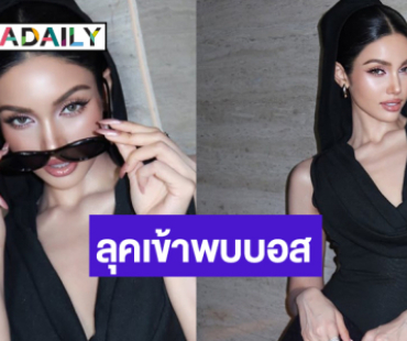 เปิดลุคสุดจึ้ง “วีนา” เข้าพบ “บอสณวัฒน์”
