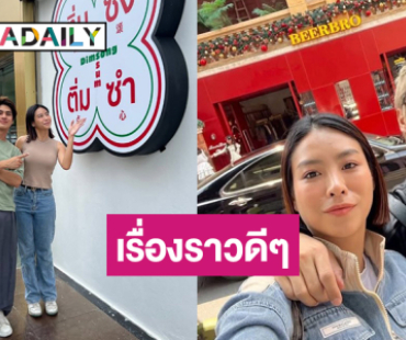 คลอดแล้ว! ธุรกิจคู่รักสุดหวานเห็นก็อยากหม่ำ