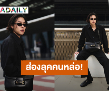 แอบส่องคนหล่อ! “บิวกิ้น พุฒิพงศ์” อวดลุคเท่บินลัดฟ้าสู่สิงคโปร์ เพื่อชมคอลเล็กชั่น Gucci “La Famiglia”