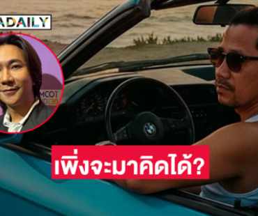 “ต้อม ยุทธเลิศ” โพสต์ถึง “ปอนด์ กฤษดา”  ….ทำไมเพิ่งจะมาคิดได้?
