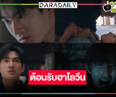 “พูห์-พาเวล” จับคู่เสิร์ฟความสนุกปนหลอน “สิงสาลาตาย” น่าดูมาก