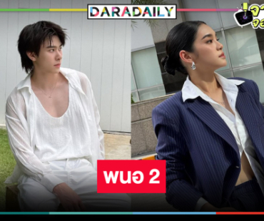 “พนอ 2” มาตามคาด “เฌอปราง-แจ๊คกี้” นำทีมความสนุกแบบจัดเต็ม