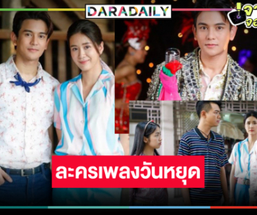 เซอร์ไพรส์! ช่องวันส่ง “กัน นภัทร” ครวญเพลงหวานมัดใจคนดูวันหยุด