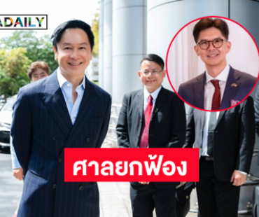 ศาลยกฟ้อง “กฤษณ์ ณรงค์เดช” ปมยักยอกมรดก ศาลชี้ไม่มีเจตนาเบียดบัง