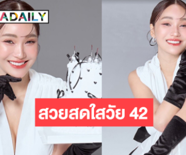เปิดภาพ “ชมพู่ ก่อนบ่าย” รอยยิ้มกระชากใจฉลองวัยแซ่บ 42 กระรัต