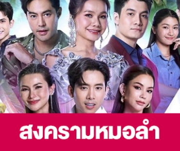 เรื่องย่อ “สงครามหมอลำ”