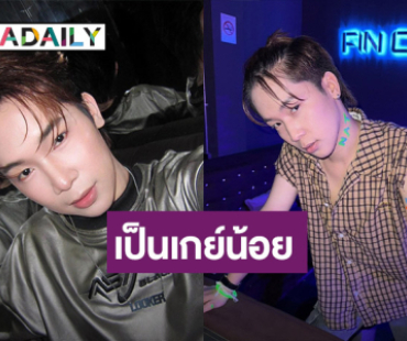 “บิ๊ก ผู้ใหญ่บ้านฟินแลนด์” ยุติบทบาทเป็นผู้ชาย ขอเป็นเกย์น้อย ชาวเน็ตแซวสนั่น
