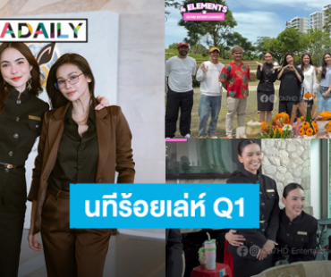 เดินเกมส์แล้ว! “อิงฟ้า – ชาล็อต” เปิดกล้องถ่าย “นทีร้อยเล่ห์” Q1 