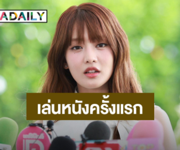 “มินนี่” เล่นหนังครั้งแรก ประกบ “ณเดชน์” ฟุ้ง! มันต้องจึ้ง