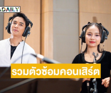 เปิดภาพ “กัน นภัทร” รวมตัวนักร้องดัง ซ้อมใหญ่คอนเสิร์ต ก่อนวันจริง