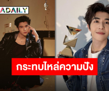 เฟรมลูกรักพระเจ้า “แพทริค ณัฐวรรธ์” รับรางวัลพร้อมกระทบไหล่ “เตนล์-มาร์ค-เจนเย่”