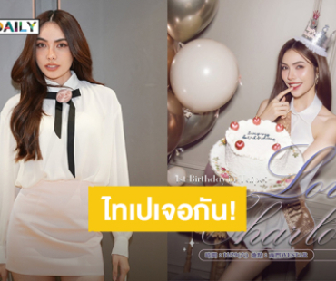 “ชาล็อต ออสติน” เตรียมฉลองวันเกิดล่วงหน้าพร้อมแฟนคลับที่ไทเป ล็อควัน 29 พฤศจิกายนนี้