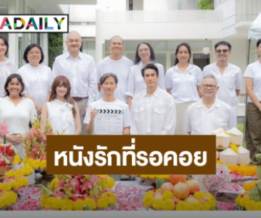 GDH X Sony Pictures บวงสรวงเปิดกล้องหนัง “50 First Date” ดึง “ณเดชน์” ประกบ “มินนี่”