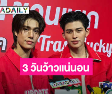 “ปอนด์ - ภูวินทร์” แฮปปี้บัตรแฟนคอน SOLD OUT รับรองว้าวแน่