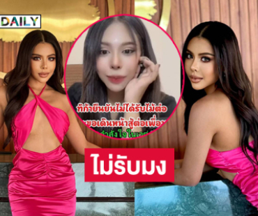 “ทิก้า”รอง 1แจงเหตุไม่รับมงมิสแกรนด์ประจวบฯ2026