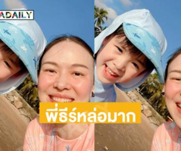 ครอบครัวสุขสันต์ “พี่ธีร์-น้องพีร์” หล่อมาก...