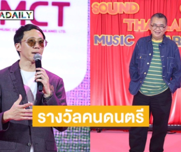 ศิลปินดังรวมตัว ครั้งแรกในประวัติศาสตร์ดนตรีไทย Sound of Thailand Music Awards 