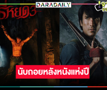 นับถอยหลังหนังแห่งปี! ปล่อยโปสเตอร์สุดท้าย “ธี่หยด3”
