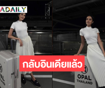 “โอปอล” มิสเวิลด์ 2025 บินกลับอินเดียทำภารกิจสำคัญ