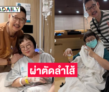 ผ่านไปด้วยดี...ผู้จัดละครคนดังผ่าตัดลำไส้