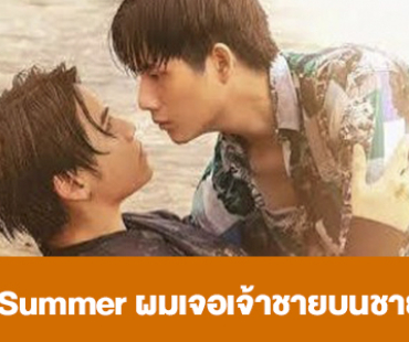 เรื่องย่อ “That Summer ผมเจอเจ้าชายบนชายหาด”