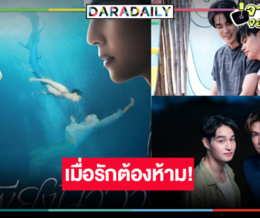 วิกหมอชิตเสิร์ฟซีรีส์วายรักต้องห้ามนายเงือกกับมนุษย์