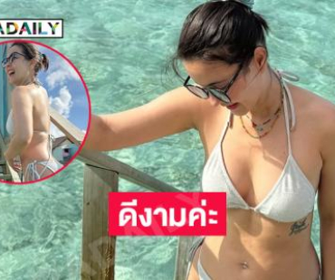 ดาราซุปเปอร์มัม เสิร์ฟแรงทูพีชสุดจึ้งตะลึงไปทั้งหาด