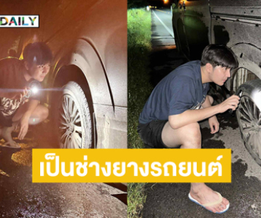 อุบัติเหตุหัวใจ.. จากลูกทุ่งดังมาเป็นช่างยางรถยนต์