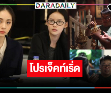 “สอดสร้อยมาลา” น่าดู "เข้ม-กระทิง-เอินเอิน-มาเบล” วิกอโศกพร้อมเสิร์ฟ!
