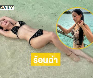 “แม่หนิง” เสิร์ฟตะลึงทูพีชมัลดีฟส์แซ่บที่สุดในวงการ 