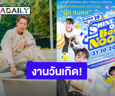 ตื่นเต้นแล้ว! “นุ๊ก ธนดล” ชวนมาเตรียมหัวใจ “Shine On Boss Nook Happy 29th”