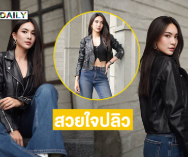 ใจปลิวหมดแล้วคะปลัดคนสวยในลุคร็อกเกอร์