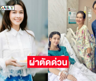 ผ่าตัดด่วนดาราดัง...ซีสในรังไข่แตก เลือดออกในช่องท้อง