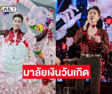 สุดครีเอทีฟ! มาลัยเงินวันเกิด “ตรี ชัยณรงค์” แฟนคลับเนรมิตเป็น “ชิงช้าสวรรค์หมุนได้”