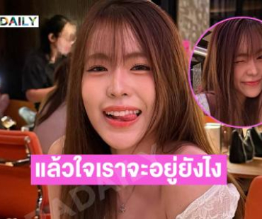 แล้วใจเราจะอยู่กันยังไง ..พี่สาวมาแบบนี้