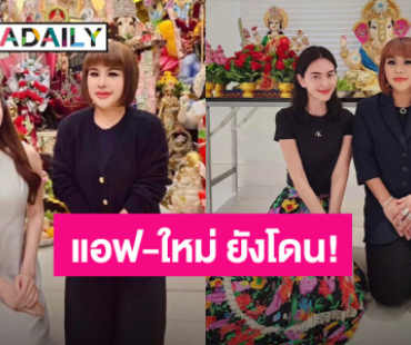 เพจดังแฉอีก! อาจารย์ชื่อดัง อ้างชื่อ “แอฟ - ใหม่” พร้อมหลักฐานชัด