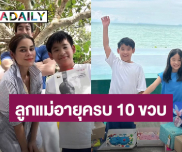 กำไรชีวิตแล้ว!! “แม่โอปอล์” อวยพรวันเกิดลูกๆ “อลิน-อลัน” ครบรอบ 10 ขวบ!