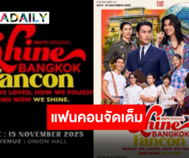 เดินเกมกันต่อ Be On Cloud ประกาศ “Shine Bangkok Fancon” มาเก็บเกี่ยวความประทับใจร่วมกัน