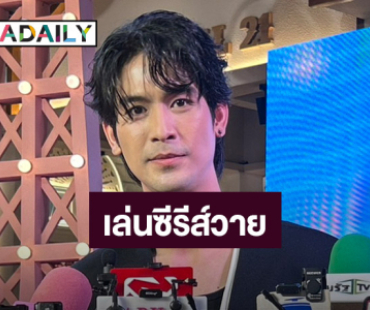 “จิณณ์ จิณณะ” หวนเล่นซีรีส์วาย เผยวิกฤตละครไม่กระทบชีวิต