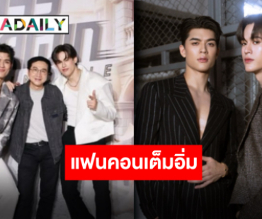งานคุณภาพ!! “จอส-กวิน” แฟนคอนจัดเต็มประทับใจแฟนคลับ ด้าน “พี่ถา” ขอชื่นชมสุดจะเต็มอิ่ม