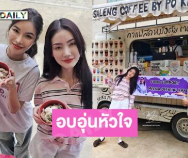ครัว “ลูกเม่น” เปิดแล้วค่ะ ซัพพอร์ต “มีนเบ้บ” อบอุ่นหัวใจมาก