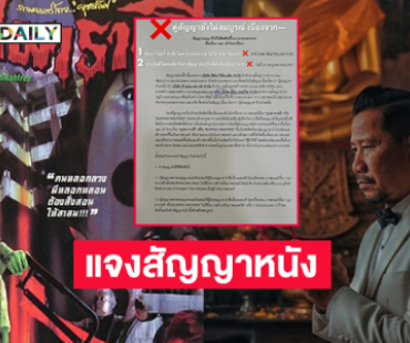 แจงสัญญาหนัง “บุปผาราตรี” ฉบับบีออนคลาวยังไม่สมบูรณ์