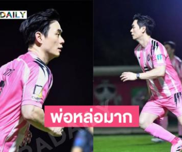 พ่อก็หล่อเกิ้น.. “น็อต วิศรุต”โชว์เบสิคฟุตบอล