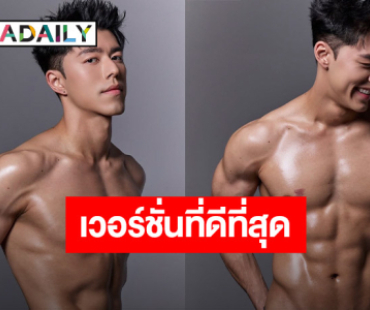 ว้าว!!... “นาย ณภัทร” เปิดตัวคนเดิม ร่างใหม่ คอมเมนต์สนั่นโซเชียล