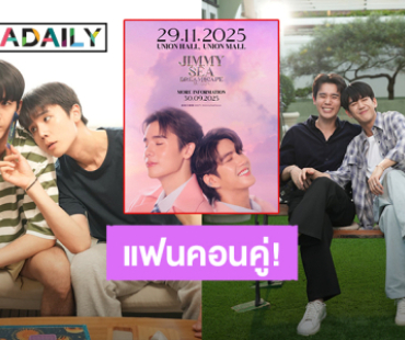 “จิมมี่ – ซี” อำลาซีรีส์ “ทำนายทายทัพ” พร้อมประกาศแฟนคอนคู่