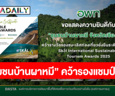 ปังไม่ไหว! อพท. ส่ง “ชุมชนบ้านผาหมี” จ.เชียงราย คว้ารางวัลรองชนะเลิศท่องเที่ยวยั่งยืนระดับนานาชาติ จาก Skal International Sustainable Tourism Awards 2025